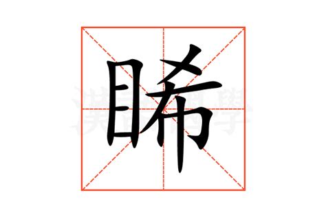 睎 名字 意思